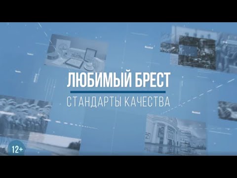 ЛЮБИМЫЙ БРЕСТ. СТАНДАРТЫ КАЧЕСТВА. Брестскому ЦСМС - 85 лет!