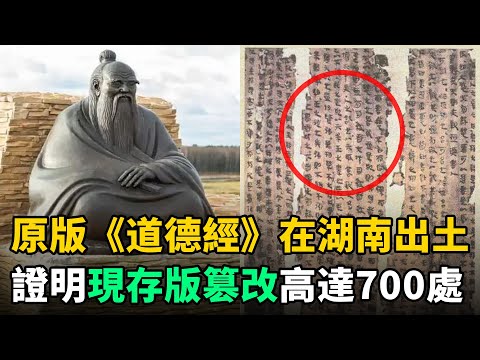 老子《道德經》原版在湖南出土，現存版篡改高達700處！難怪很難讀懂