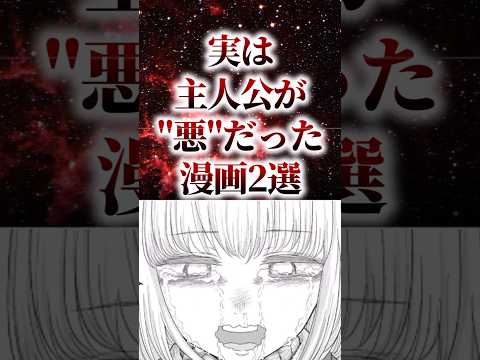 ㊗️80万再生！！実は主人公が悪だった漫画2選【アニメ漫画解説】#shorts