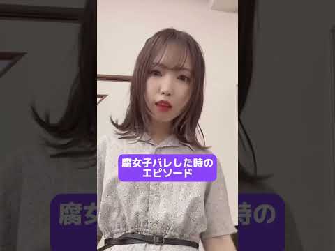 腐女子バレた時のエピソードが気まずすぎるw #tiktok #腐女子 #shorts