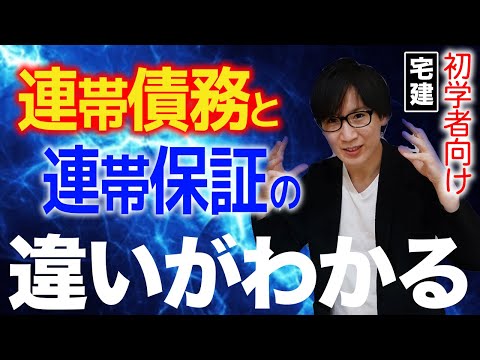 【宅建】初心者救済！連帯債務や連帯保証、絶対効をわかりやすく解説（民法⑨）※都合により動画は途中で終わっています