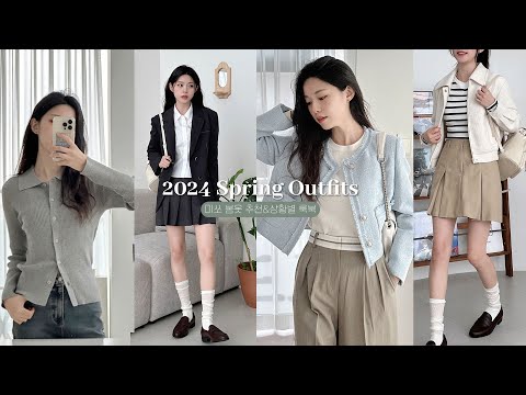 (SUB) 갓성비 봄 코디 추천💖개강룩~출근룩 까지! 상황별 봄 코디 5가지 LOOK BOOK