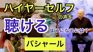 ハイヤーセルフに気づける自分になるには？（バシャール）| How to notice the message from higher-self (Bashar)