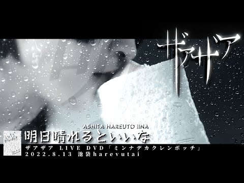 ザアザア ( xaa xaa )  -  明日晴れるといいな  ( Ashita Hareuto Iina )【 ｢ミンナデカクレンボッチ」2022.8.13 池袋harevutai 】