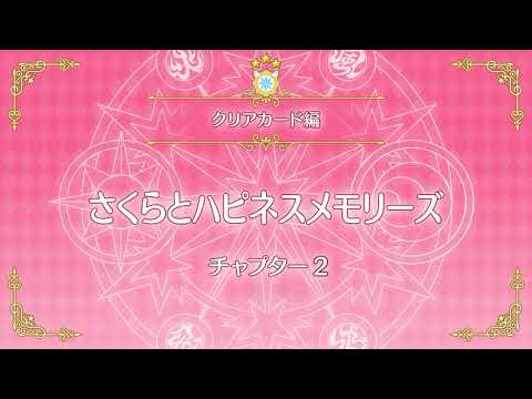 【ハピメモ】カードキャプターさくら　チュートリアル