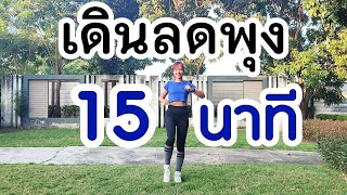 เดินออกกำลังกาย ลดพุง ลดไขมันทุกส่วน 15 นาที