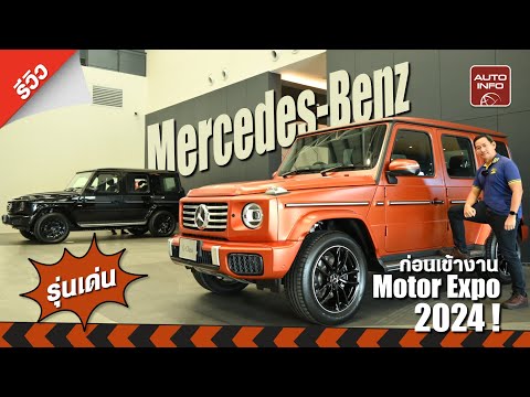 Mercedes-Benz G580 (และอีกหลายรุ่น !) เตรียมบุกงาน Motor Expo 2024