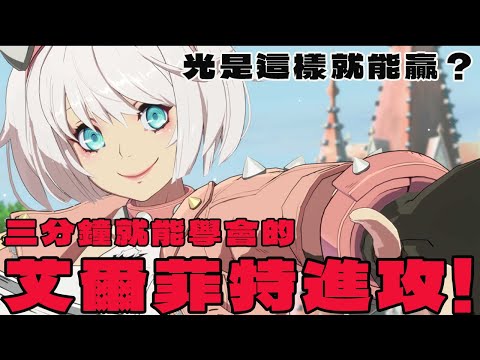 【GGST】就算是新手也能贏？三分鐘就能學會的死腔偶像！｜艾爾菲特／Elphelt／エルフェルト