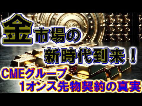 金市場の新時代到来！CMEグループ1オンス先物契約の真実