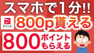 人気急騰‼︎話題のポイ活やったら1分で800p貰える…‼︎【PayPayポイント】