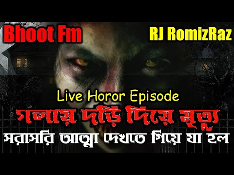 গলায় দড়ি দিয়ে মৃত ভয়ংকর পেত আত্মা | New Episode 2 | Rj Romiz Raj