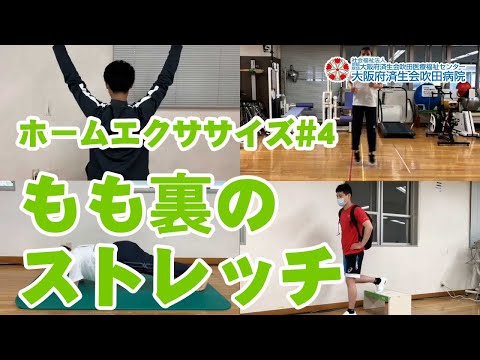 ホームエクササイズ#4【スッキリ立ちやすい！】もも裏のストレッチ