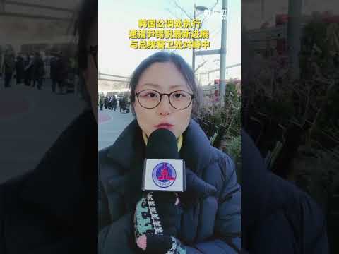 记者连线｜韩国公调处执行逮捕尹锡悦最新进展 与总统警卫处对峙中