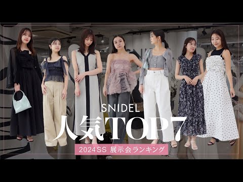 【SNIDEL新作】展示会で人気殺到！オーダーランキングTOP7♡