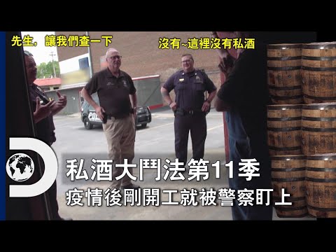 開工即開始躲警察！前進深山一探私酒工廠的秘密《私酒大鬥法第11季》2月8日起，每週四  晚間11點首播。