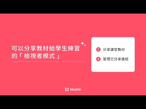 Beiqilai：安心分享課堂教材給學生練習的檢視者模式-24.01.15