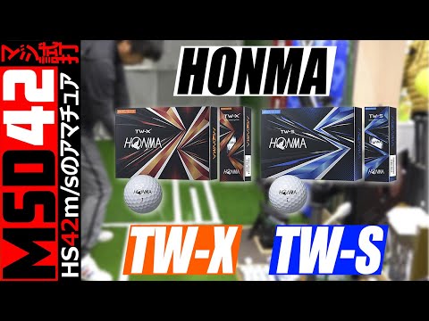 【HONMA/ホンマ】高コスパツアーボールの決定版がさらに進化！？ホンマ TW-X/S ボールをHS42m/sで全力試打！【MSD42】