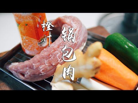 日本生活手帐｜美食｜橙汁锅包肉   尝试用橙汁做锅包肉也很好吃～