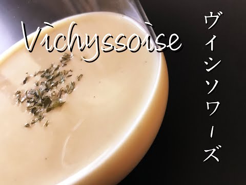 Vichyssoise - ヴィシソワーズ