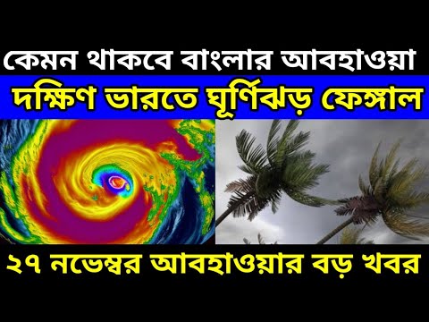 Cyclone Fengal Live Tracking: ঘূর্ণিঝড় ফেঙ্গাল তৈরির মুখে, বঙ্গোপসাগরে পর পর ঘূর্ণাবর্ত তৈরি হবে ||