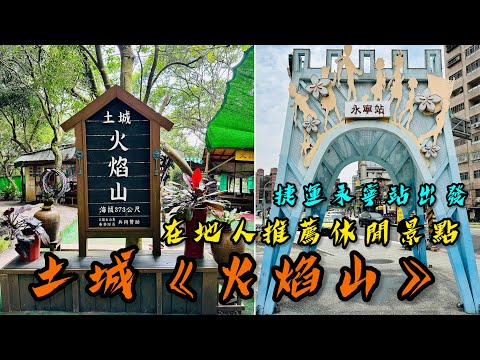 土城《火焰山》｜新北景點｜在地人推薦的休閒運動區｜交通方式、健走路線，一次送給大家｜