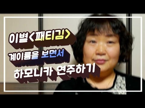 이별 (패티김) C 계이름 가사 하모니카 연주