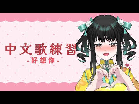 【中文學習】中文歌練習 -好想你-【零兒】