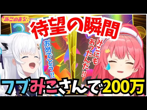 【11 #みこのあな】（2視点）待望の100万をフブみこさんで出し歓喜のあまり気絶するみこち【ホロライブ/切り抜き/さくらみこ】