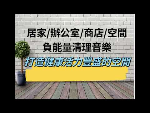 ♫居家辦公室商店空間負能量清理音樂♫打造健康活力豐盛的空間♫每天只要十分鐘