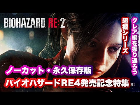 バイオハザード RE：４【発売記念スペシャル】『超観やすい』バイオハザード RE：2  クレア編 （ノーダメージ・ノーカット版) /Claire RE2 Remake