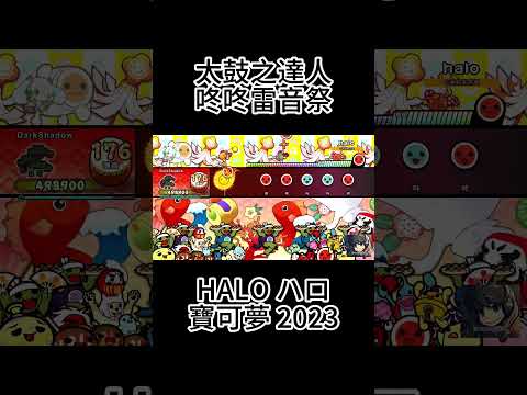 ⬆ HALO ハロ 寶可夢 2023 - 太鼓之達人咚咚雷音祭