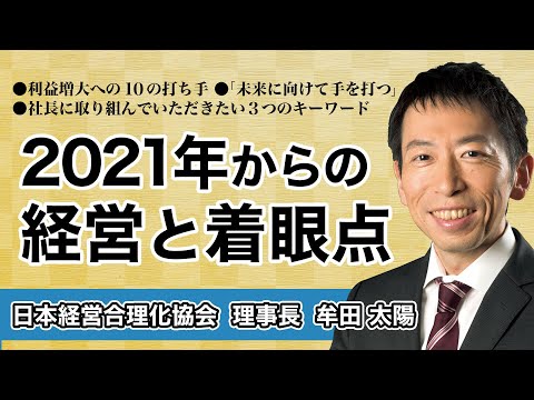 2021年からの経営と着眼点《牟田太陽》