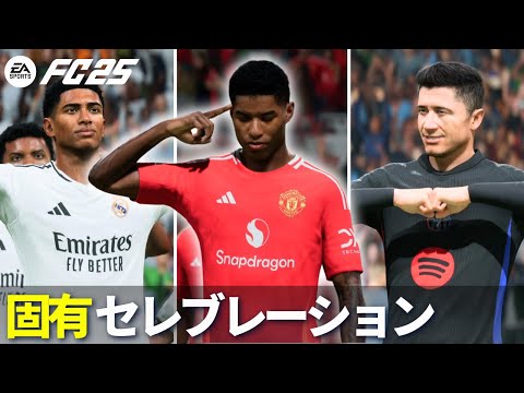 【FC25】全固有セレブレーション大公開！あなたの好きなあの動きも完全再現！