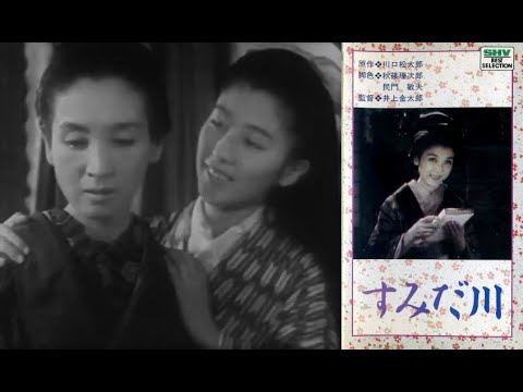 すみだ川　　　　井上金太郎監督　　　　川崎弘子　藤野秀夫　吉川満子　上原謙　斎藤達雄　1942年製作