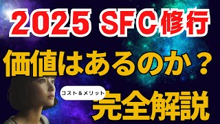 【SFC修行 ANA】SFC修行はもう時代遅れ？2025年の最新メリットとコストを徹底解剖！#SFC修行 #2025年旅行情報 #ANAマイル