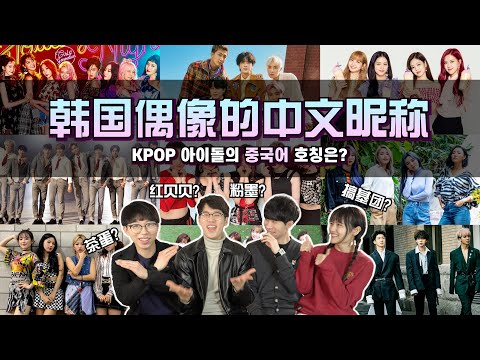 What is KPOP Chinese Name ?? #NCT #BLACKPINK #ITZY ...｜OUBA STUDIO