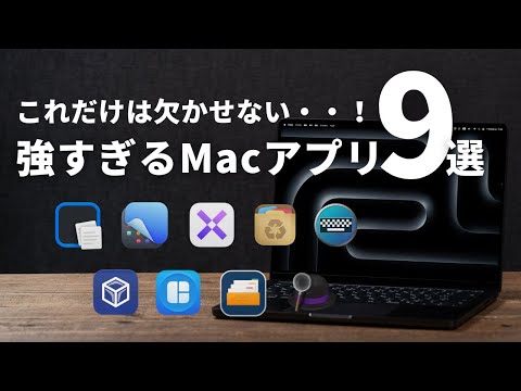 【最新版】これは欠かせない！Macアプリ超絶おすすめ9選