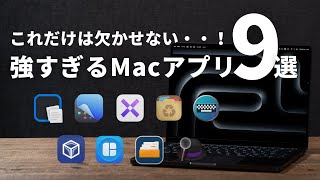 【最新版】これは欠かせない！Macアプリ超絶おすすめ9選