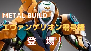 New！エヴァンゲリオン零号機/零号機(改) METAL BUILD 約220mm ABS&PVC&ダイキャスト製 塗装済み可動フィギュア(2022.06.25到着)