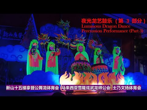 Luminous Dragon Dance Drumming/Percussion Performances (Part 3) @Johor Ancient Temple on 30/10/2024