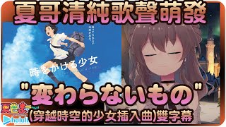 【夏色祭】清純擔當的夏哥回來了"変わらないもの"(穿越時空的少女插入曲)雙字幕🏮【Hololive/ホロライブ/夏色まつり】 | 渣翻譯Vtuber | 歌曲翻譯剪輯