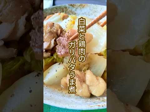 おいしさ際立つ！フライパンひとつで簡単！白菜と鶏肉のガリバタうま煮炒め　#shorts