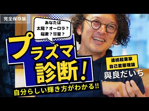 自己変態理論⁉　－プラズマ４タイプ診断のお披露目ライブ！—