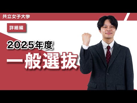 2025年度 一般選抜（大学）