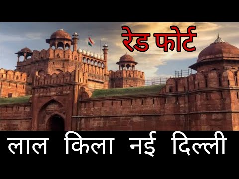 लाल किला दिल्ली | लाल किला का असली इतिहास जान लो | Lal kila | Lal kila Delhi | Red Fort