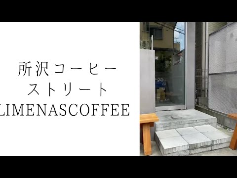 《LIMENAS COFFEE 》所沢コーヒーストリートにあるリメナスコーヒー