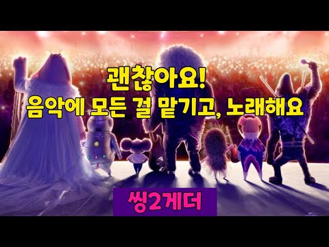 [하이라이트5분] 씽2게더 - 하이라이트 & 리뷰 한글자막 Sing2 Highlight