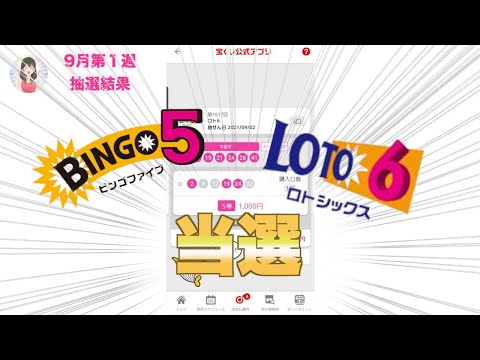 【ビンゴ５＆ロト６】９月1・2週の結果 がすごすぎる？