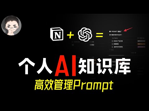 「干货」我如何高效管理 PROMPT 和 GPTs - 使用 Notion 打造个人 AI 知识库 | 回到Axton