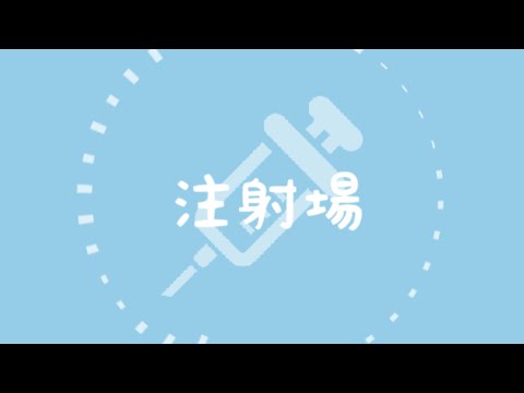 注射場　♪初音ミク/VY1